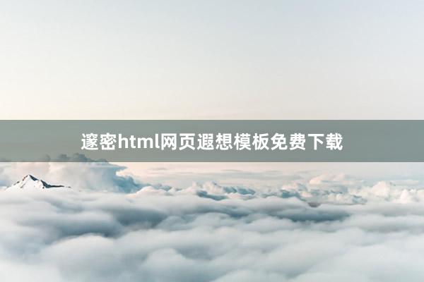 邃密html网页遐想模板免费下载