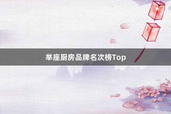 举座厨房品牌名次榜Top