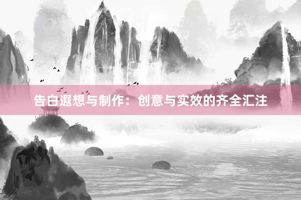 告白遐想与制作：创意与实效的齐全汇注