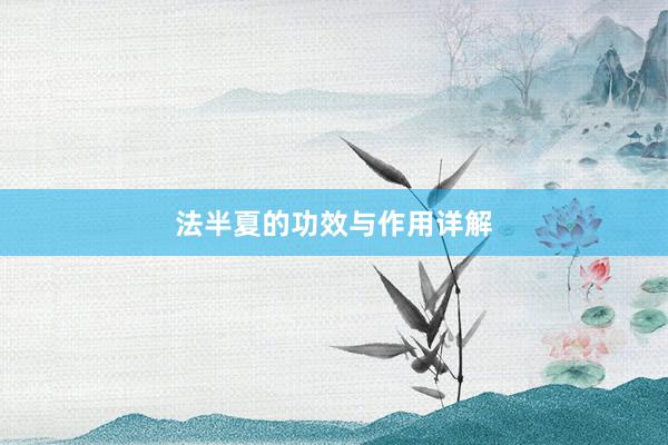 法半夏的功效与作用详解