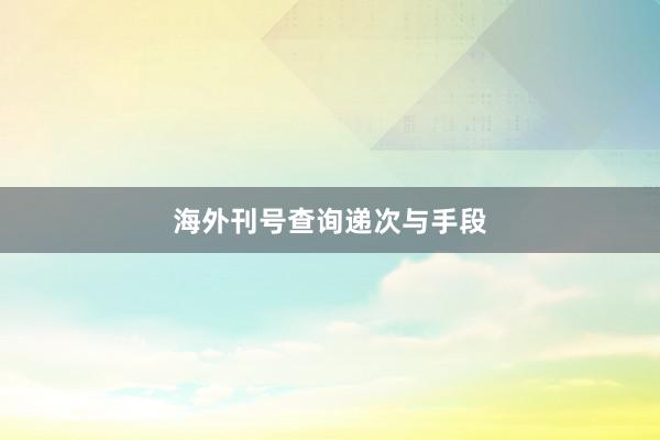 海外刊号查询递次与手段